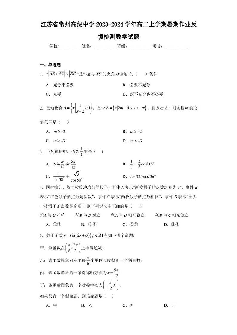 江苏省常州高级中学2023-2024学年高二上学期暑期作业反馈检测数学试题第1页