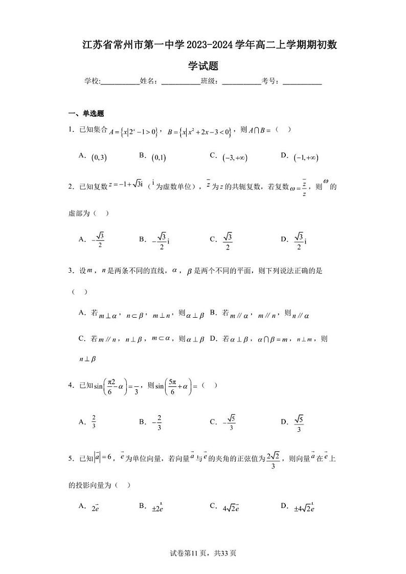 江苏省常州市第一中学2023-2024学年高二上学期期初数学试题第1页