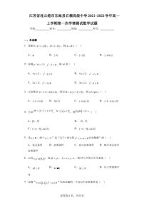 江苏省连云港市东海县石榴高级中学2021-2022学年高一上学期第一次学情测试数学试题