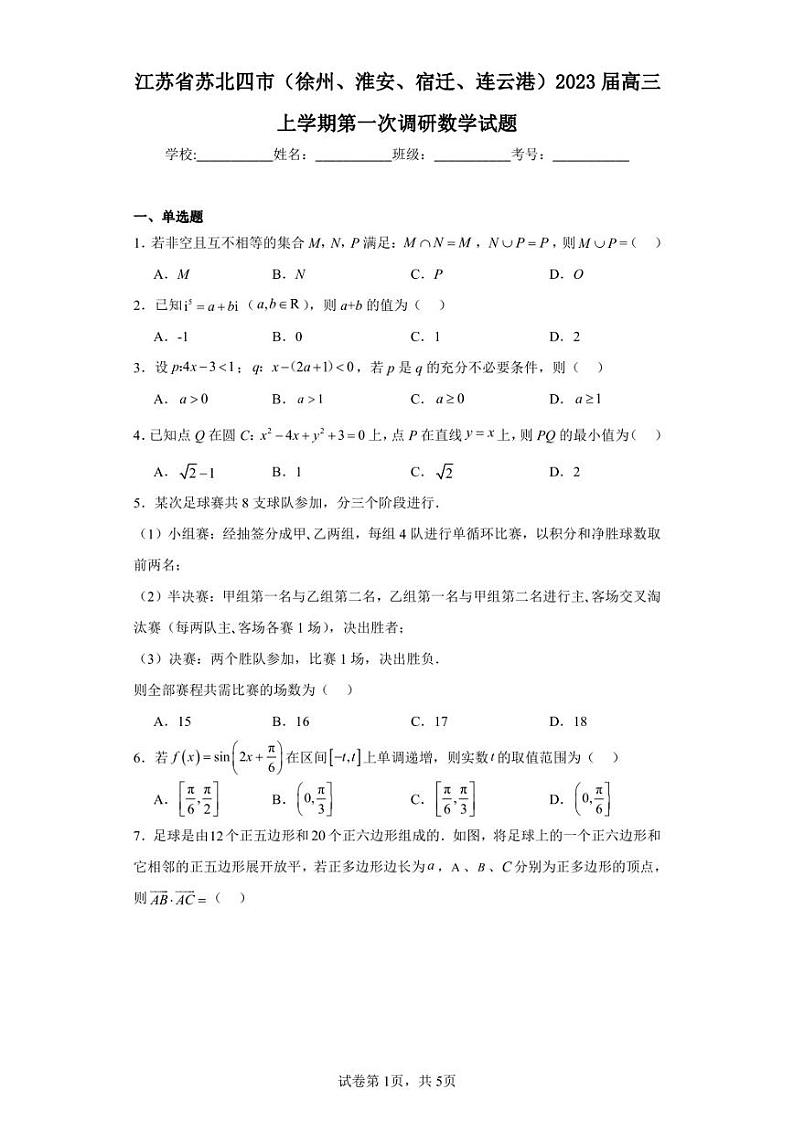 江苏省苏北四市(徐州、淮安、宿迁、连云港)2023届高三上学期第一次调研数学试题01