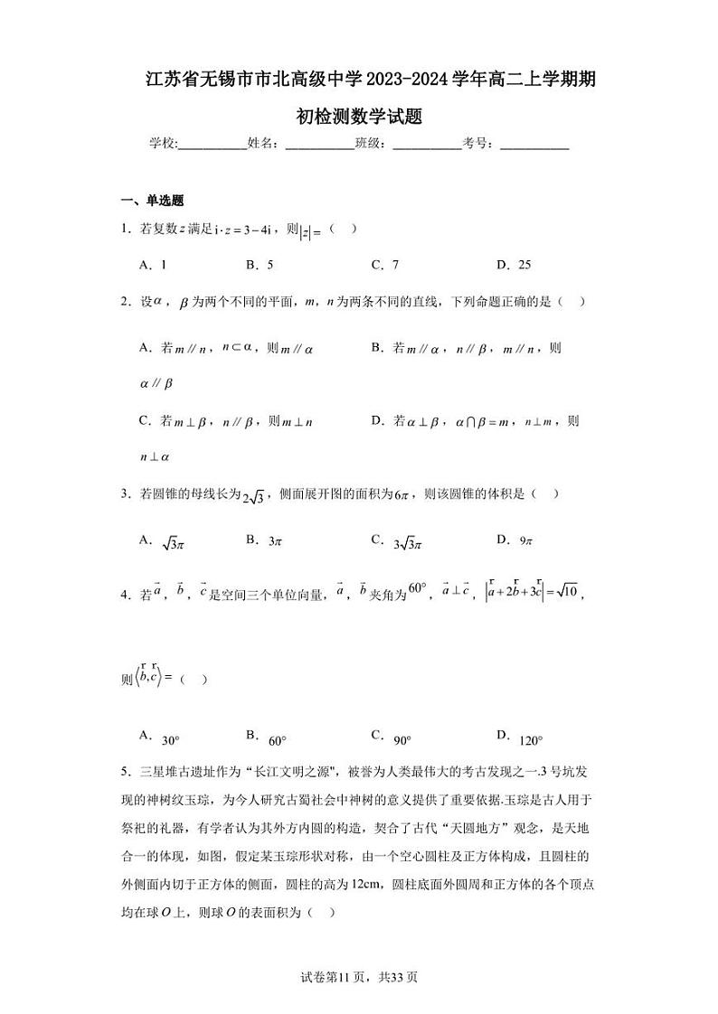 江苏省无锡市市北高级中学2023-2024学年高二上学期期初检测数学试题第1页