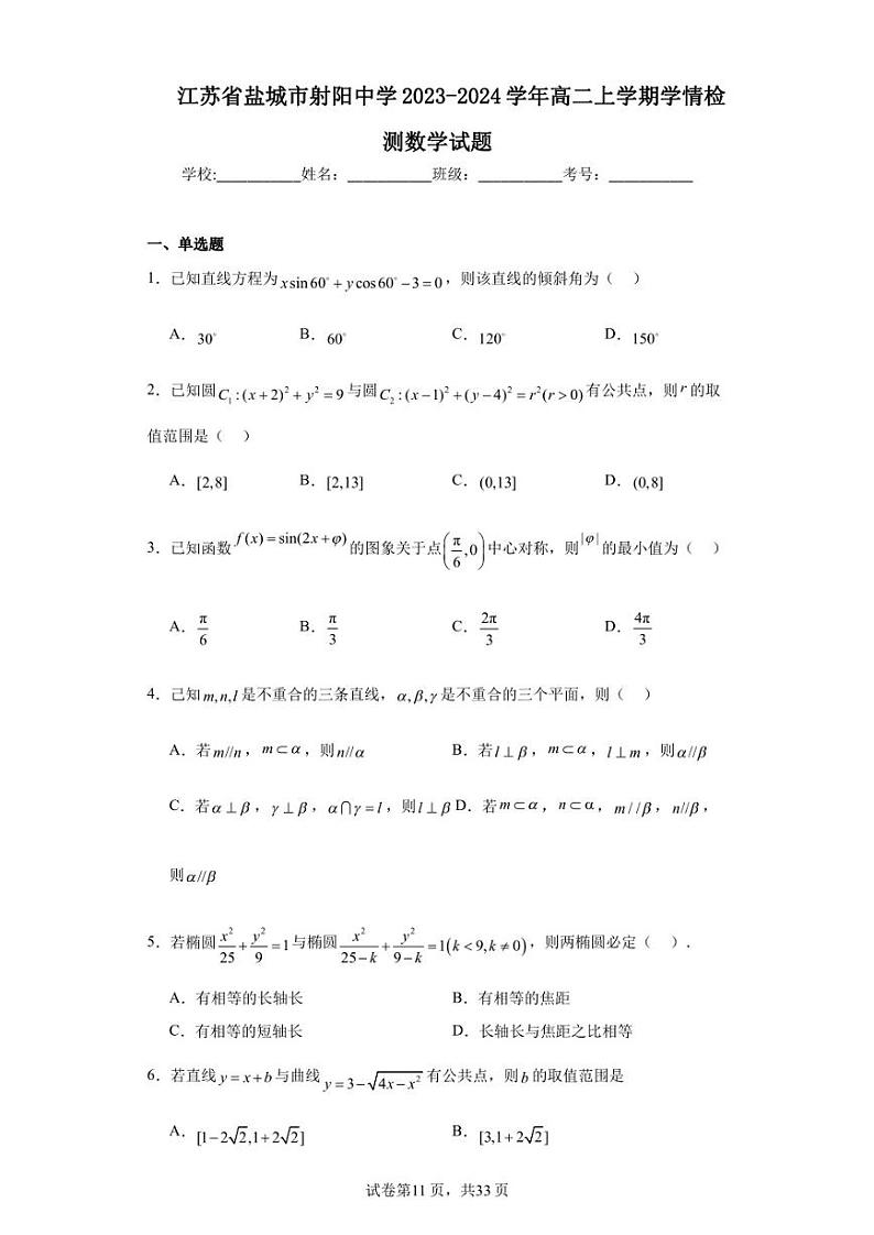 江苏省盐城市射阳中学2023-2024学年高二上学期学情检测数学试题01