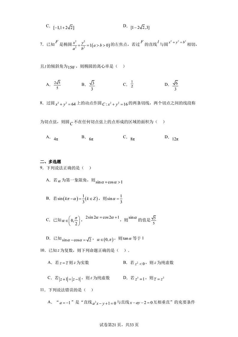 江苏省盐城市射阳中学2023-2024学年高二上学期学情检测数学试题02