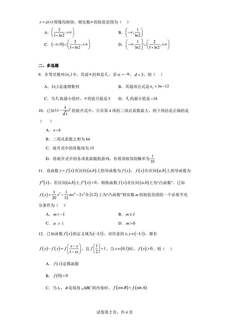 江西省大余中学2022-2023学年高二下学期期中数学试题第2页