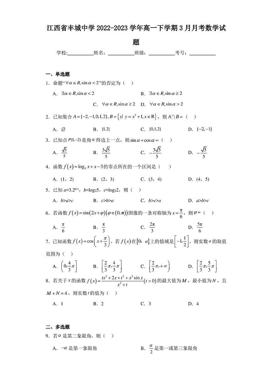 江西省丰城中学2022-2023学年高一下学期3月月考数学试题第1页