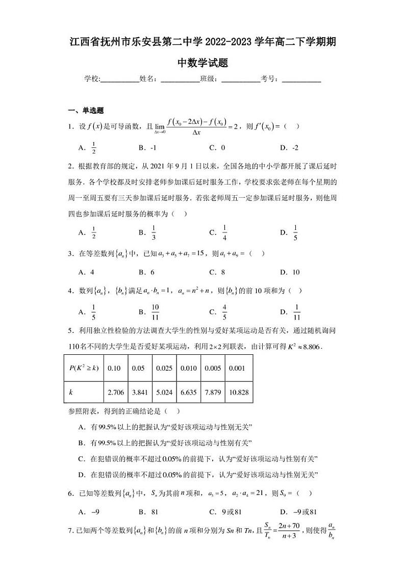 江西省抚州市乐安县第二中学2022-2023学年高二下学期期中数学试题第1页