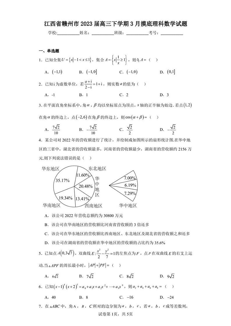 江西省赣州市2023届高三下学期3月摸底理科数学试题第1页