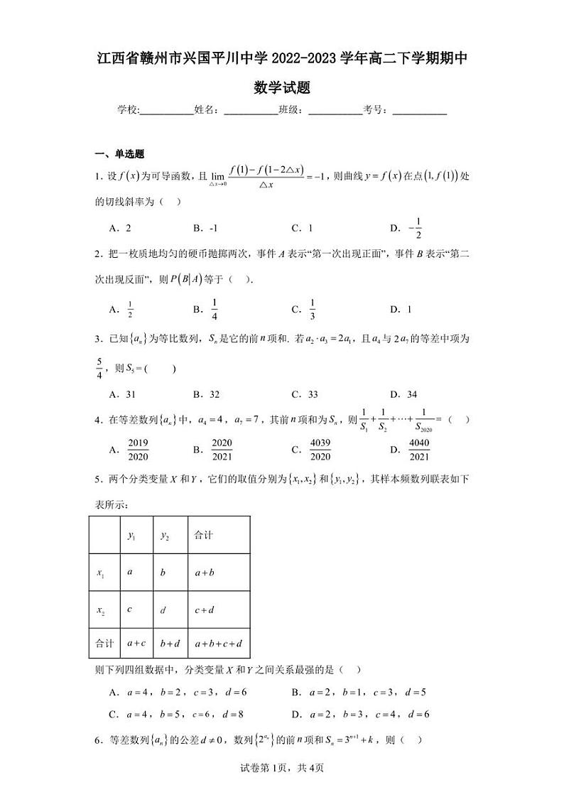 江西省赣州市兴国平川中学2022-2023学年高二下学期期中数学试题01