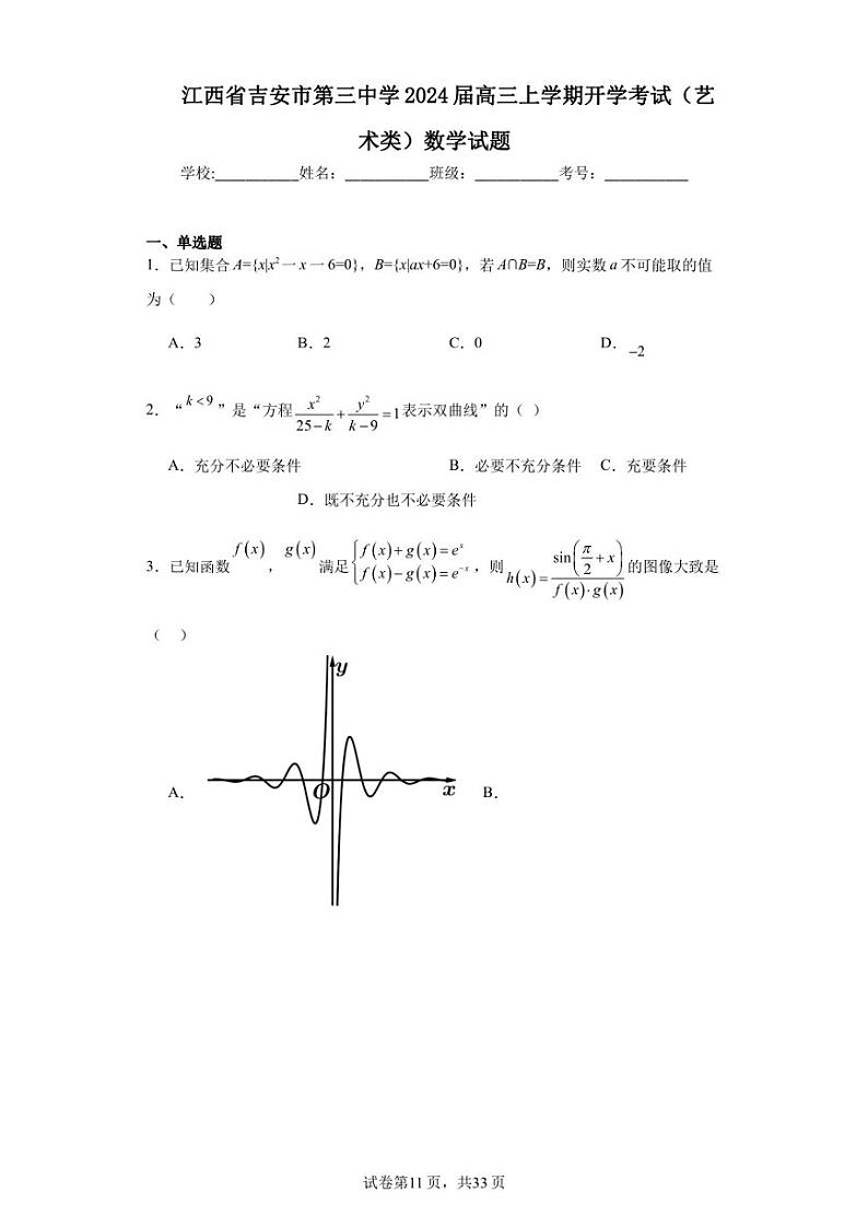 江西省吉安市第三中学2024届高三上学期开学考试（艺术类）数学试题第1页