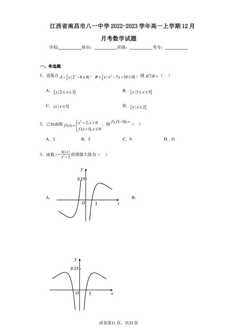 江西省南昌市八一中学2022-2023学年高一上学期12月月考数学试题01