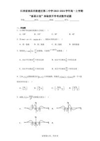 江西省南昌市新建区第二中学2023-2024学年高一上学期“新星计划”体验营开学考试数学试题