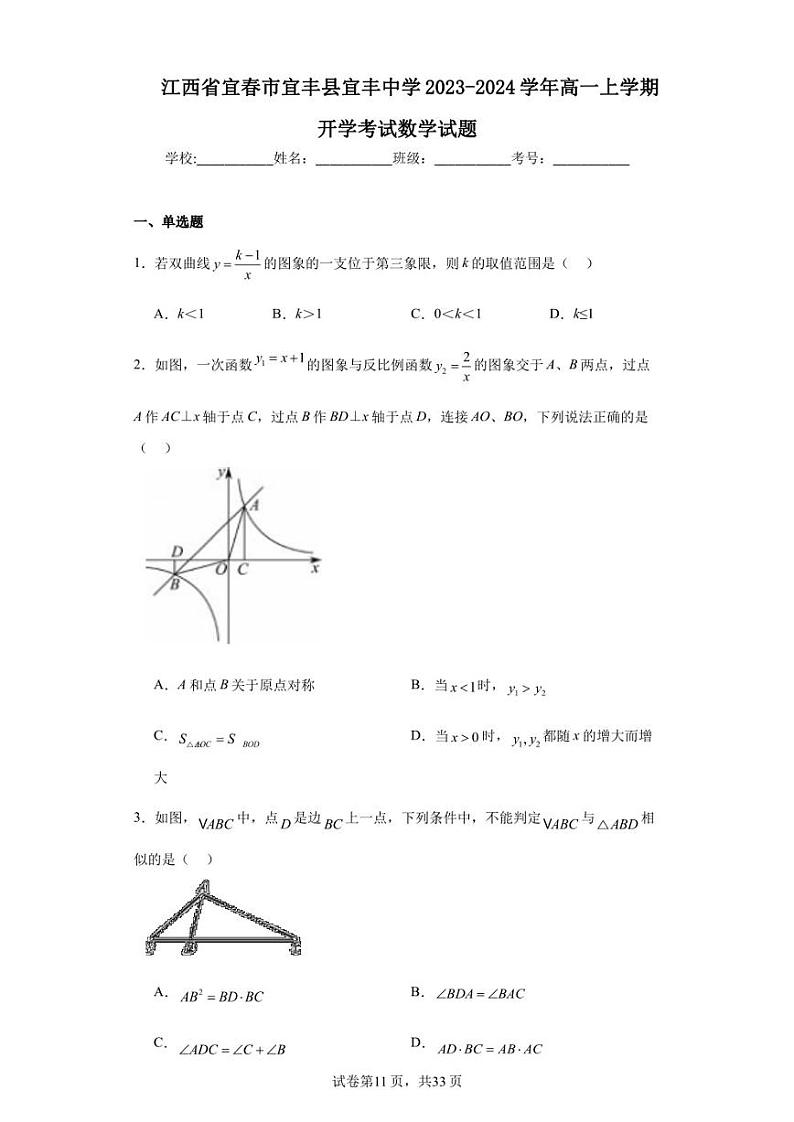 江西省宜春市宜丰县宜丰中学2023-2024学年高一上学期开学考试数学试题01
