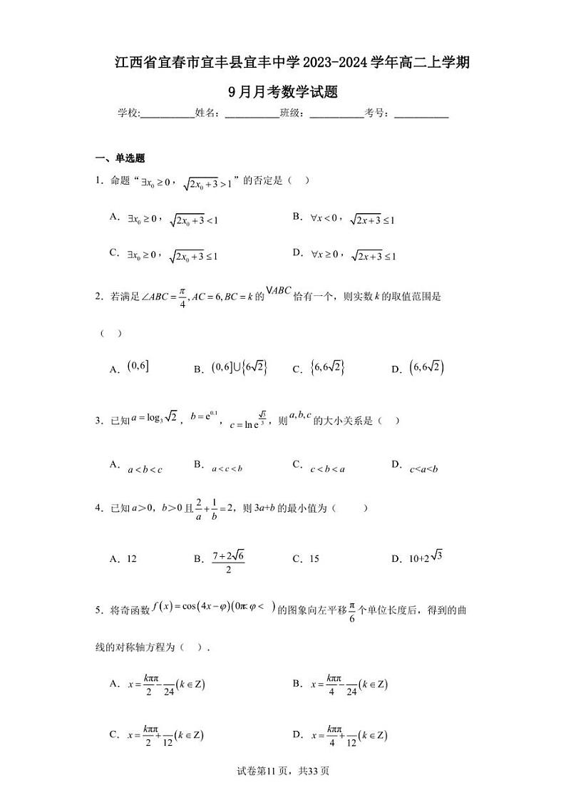 江西省宜春市宜丰县宜丰中学2023-2024学年高二上学期9月月考数学试题第1页