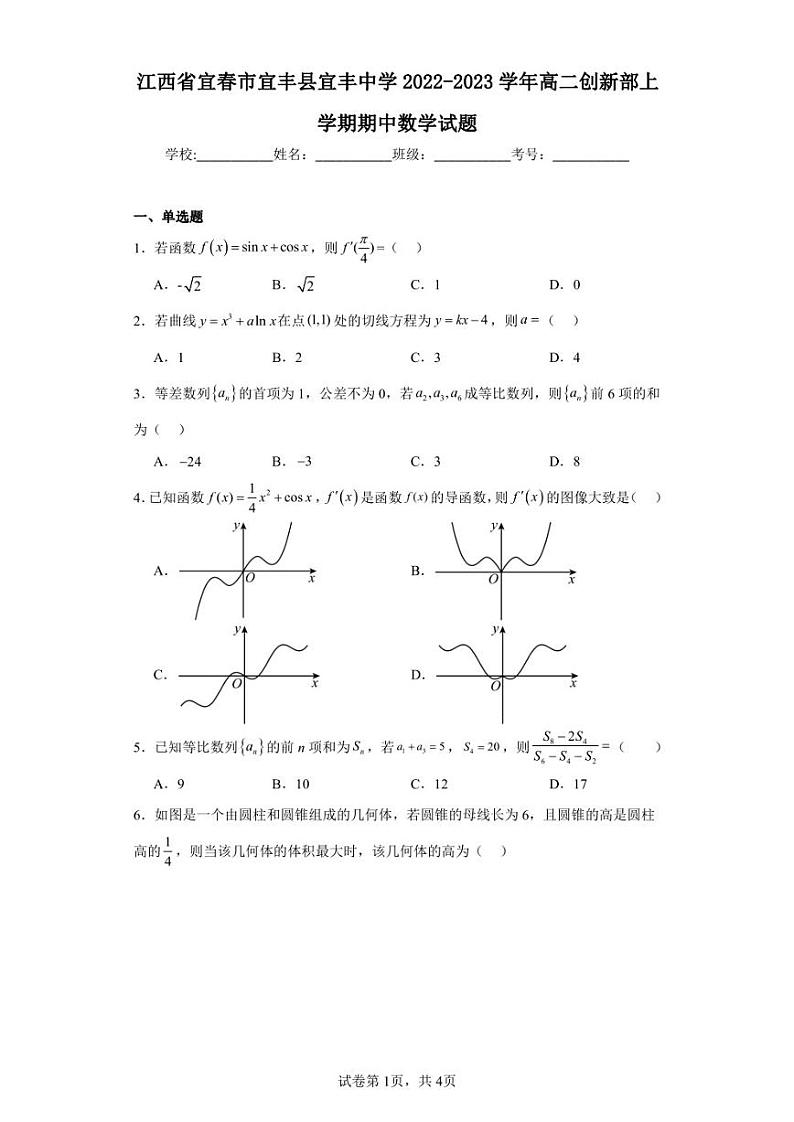江西省宜春市宜丰县宜丰中学2022-2023学年高二创新部上学期期中数学试题第1页
