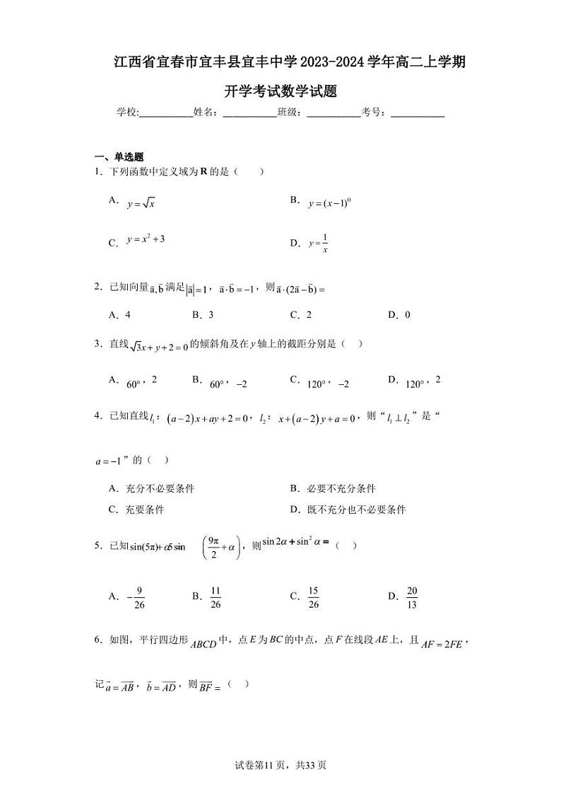 江西省宜春市宜丰县宜丰中学2023-2024学年高二上学期开学考试数学试题01