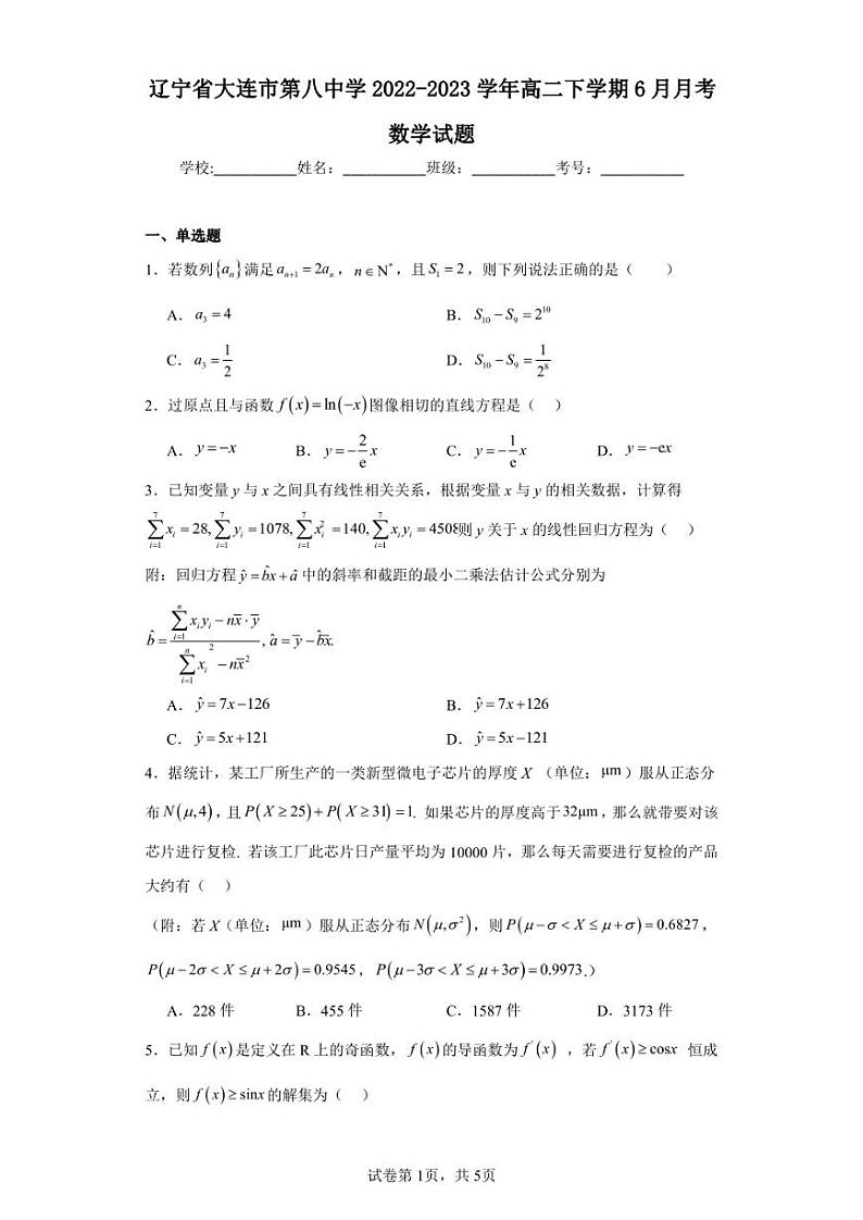 辽宁省大连市第八中学2022-2023学年高二下学期6月月考数学试题第1页