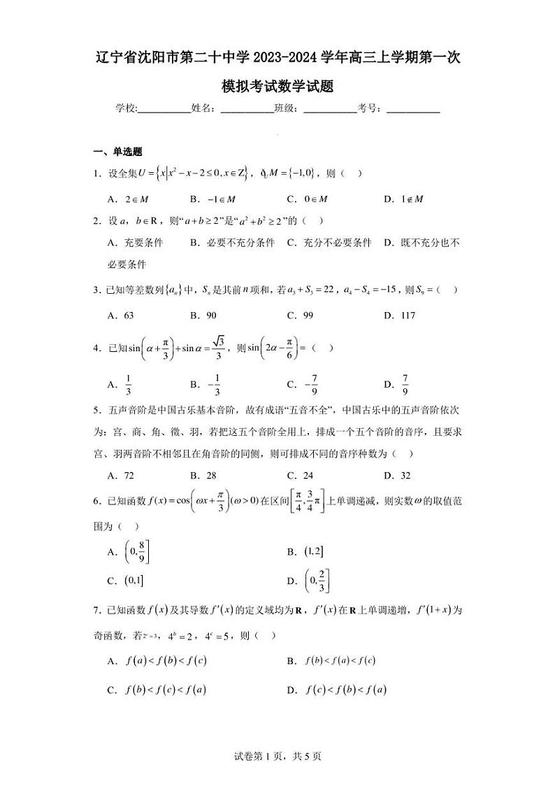 辽宁省沈阳市第二十中学2023-2024学年高三上学期第一次模拟考试数学试题01