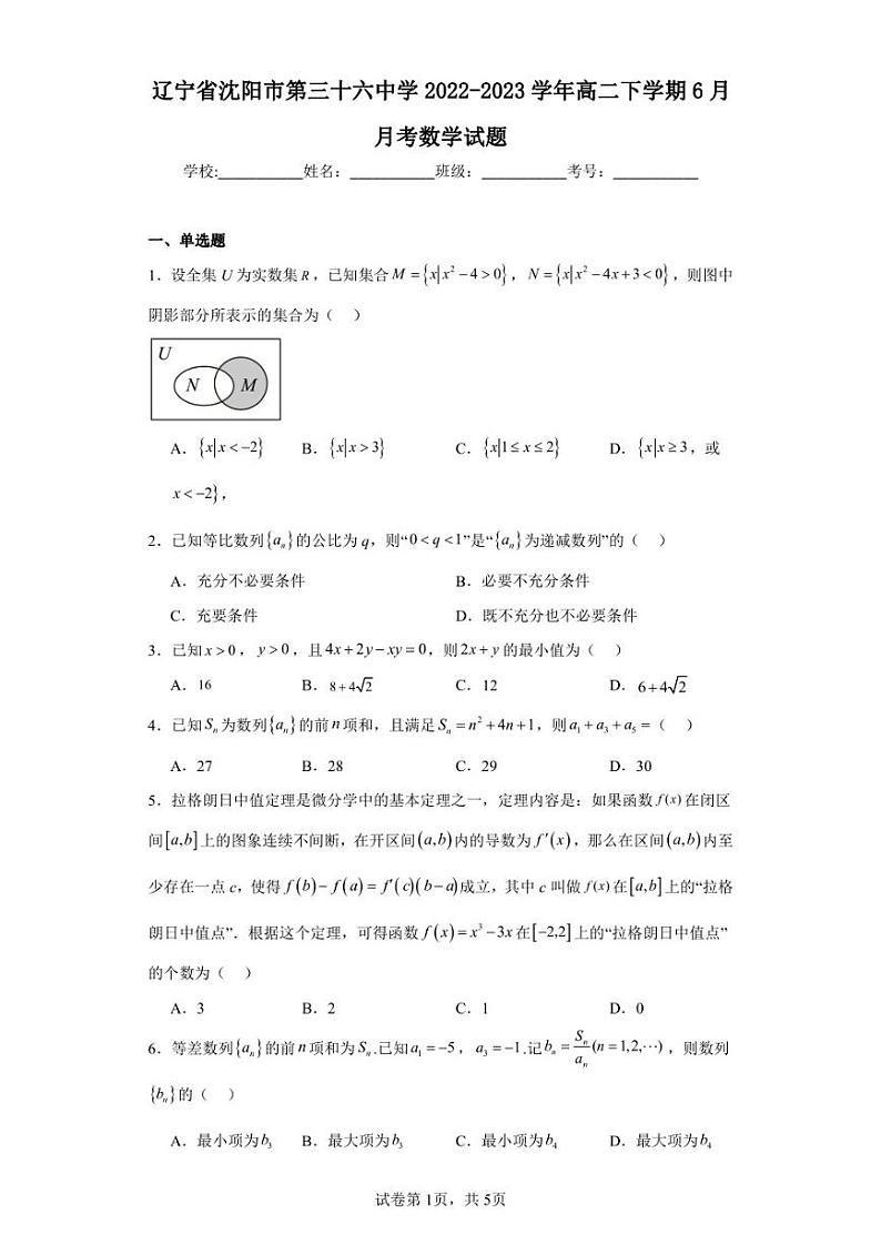 辽宁省沈阳市第三十六中学2022-2023学年高二下学期6月月考数学试题第1页