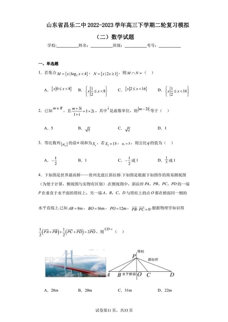 山东省昌乐二中2022-2023学年高三下学期二轮复习模拟（二）数学试题第1页