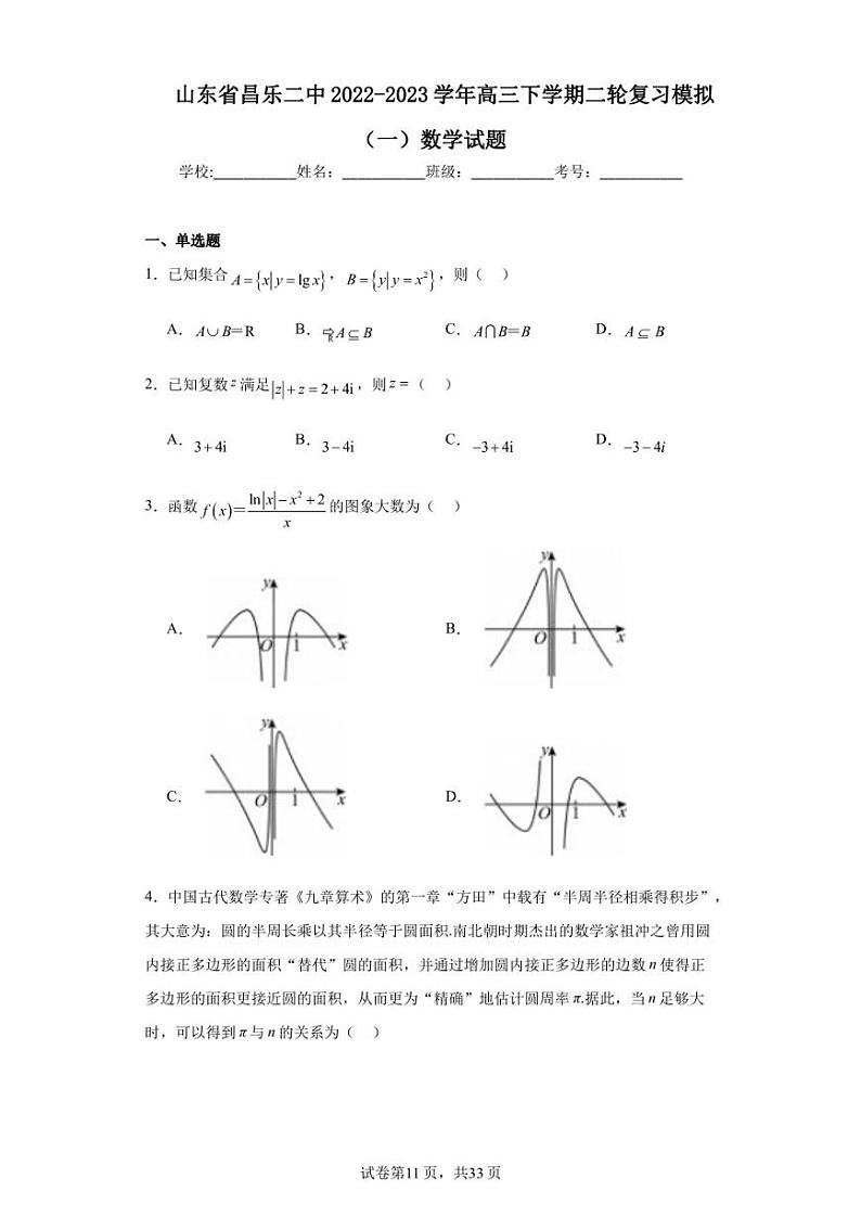 山东省昌乐二中2022-2023学年高三下学期二轮复习模拟（一）数学试题第1页