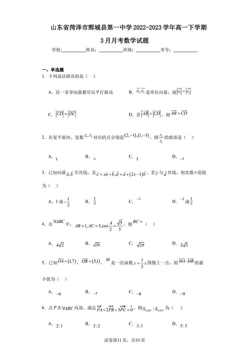 山东省菏泽市鄄城县第一中学2022-2023学年高一下学期3月月考数学试题01