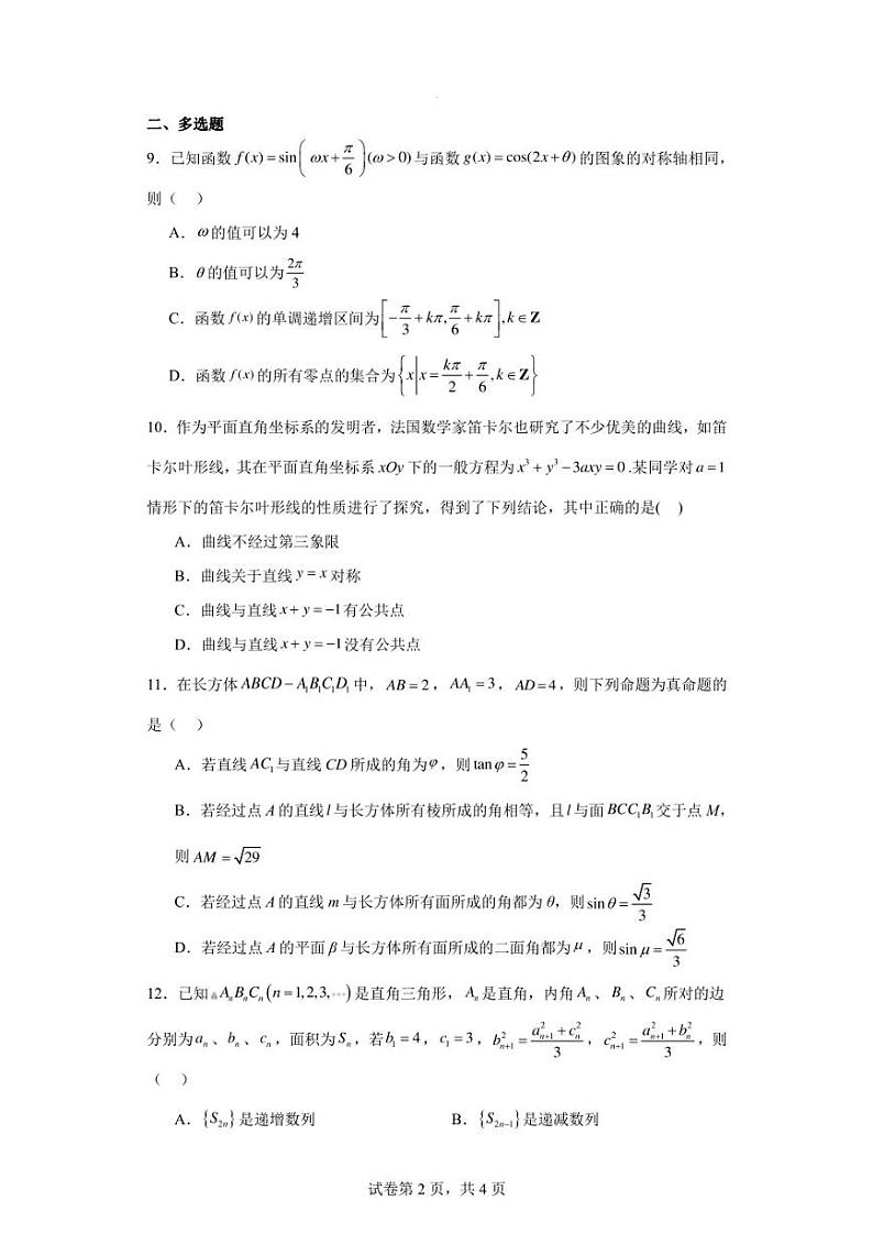 山东省青岛第五十八中学2023届高三一模数学试题第2页