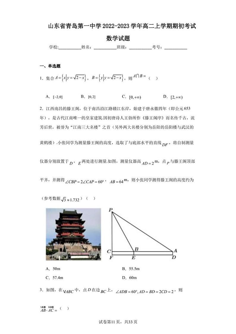 山东省青岛第一中学2022-2023学年高二上学期期初考试数学试题第1页