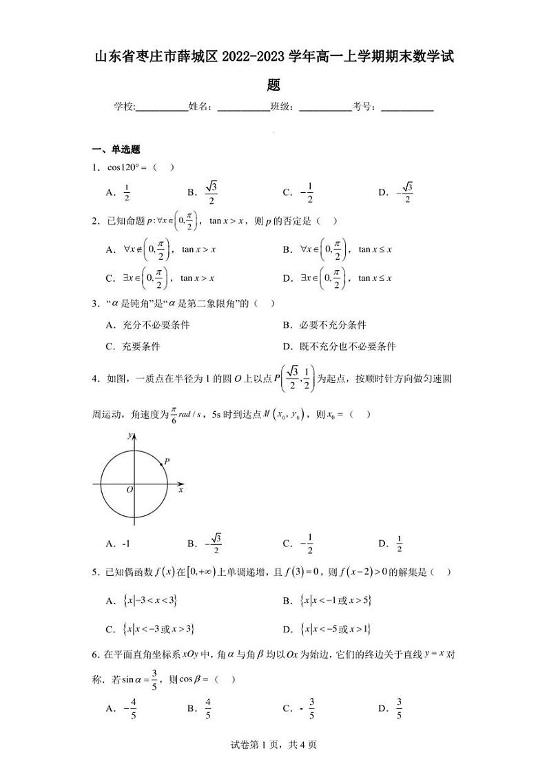 山东省枣庄市薛城区2022-2023学年高一上学期期末数学试题第1页