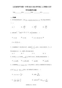 山东省邹平市第一中学2023-2024学年高二上学期9月开学考试数学试题