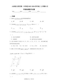 山西省大同市第一中学校2023-2024学年高二上学期9月学情检测数学试题