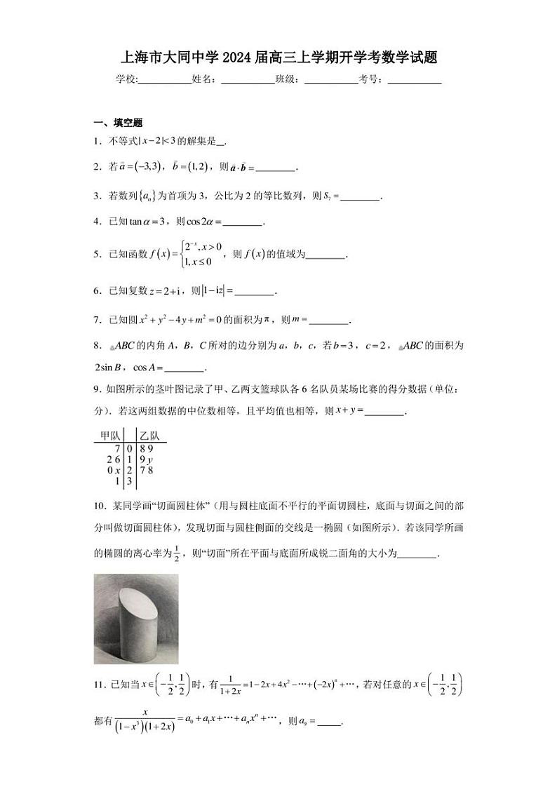 上海市大同中学2024届高三上学期开学考数学试题第1页