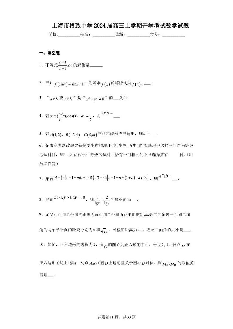 上海市格致中学2024届高三上学期开学考试数学试题第1页