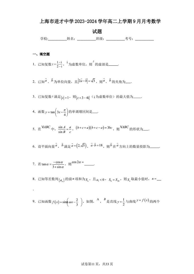 上海市进才中学2023-2024学年高二上学期9月月考数学试题01