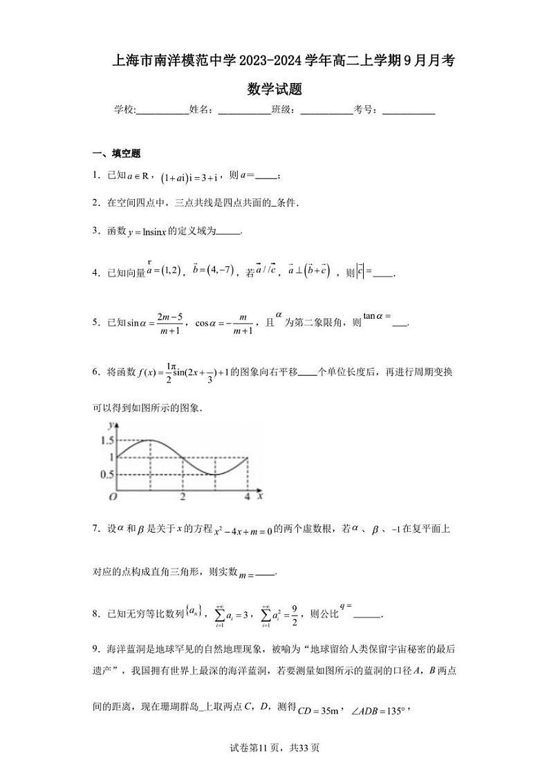上海市南洋模范中学2023-2024学年高二上学期9月月考数学试题01