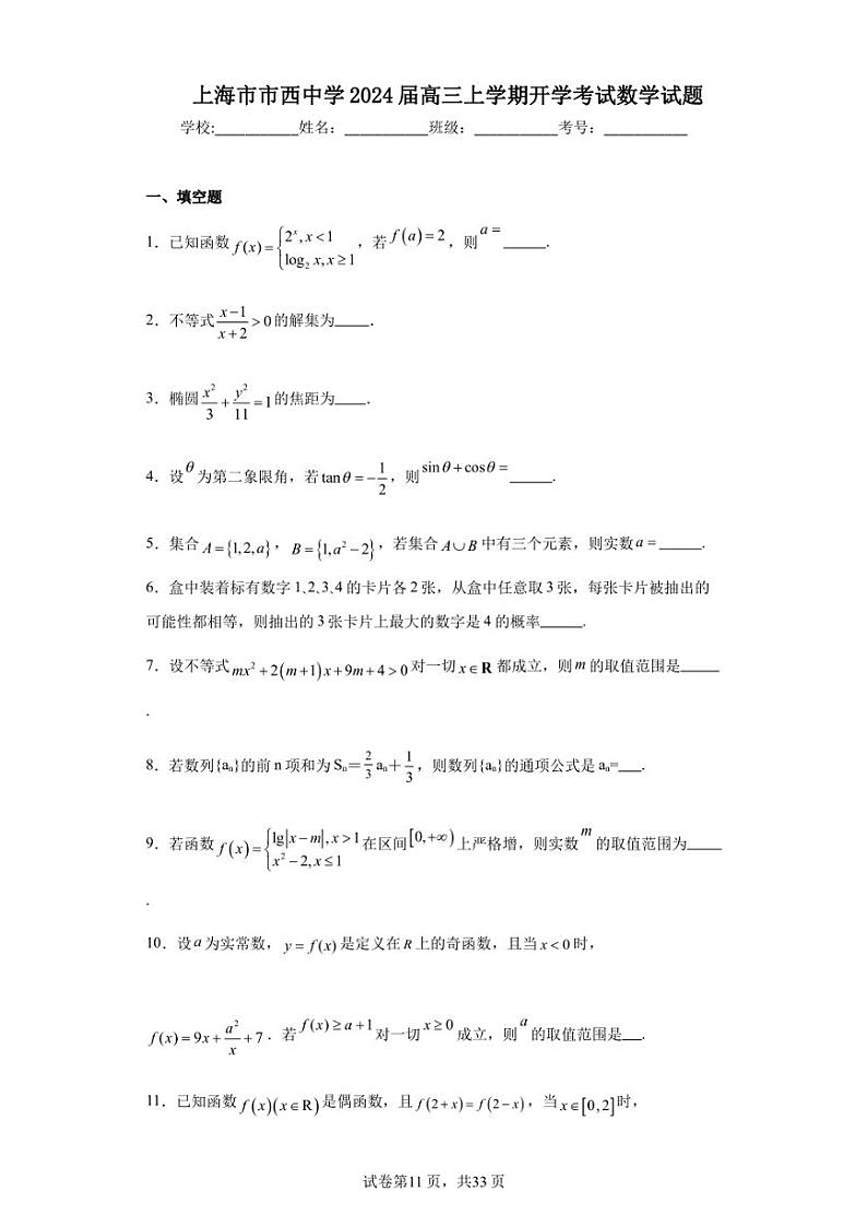 上海市市西中学2024届高三上学期开学考试数学试题第1页