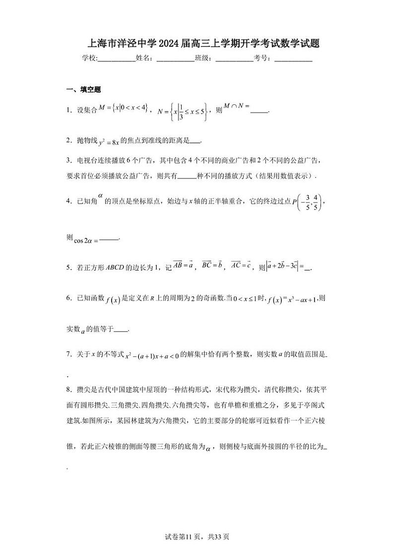 上海市洋泾中学2024届高三上学期开学考试数学试题第1页