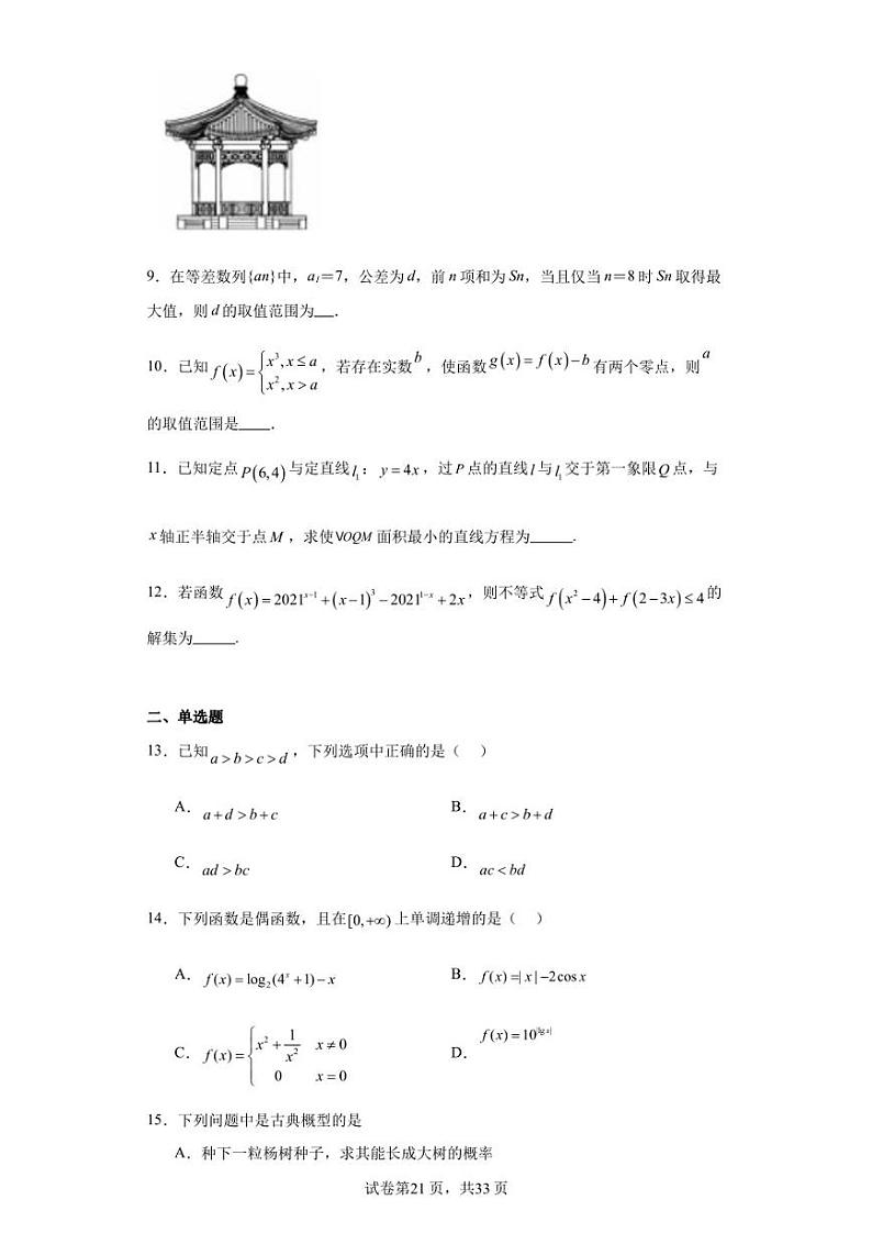 上海市洋泾中学2024届高三上学期开学考试数学试题第2页