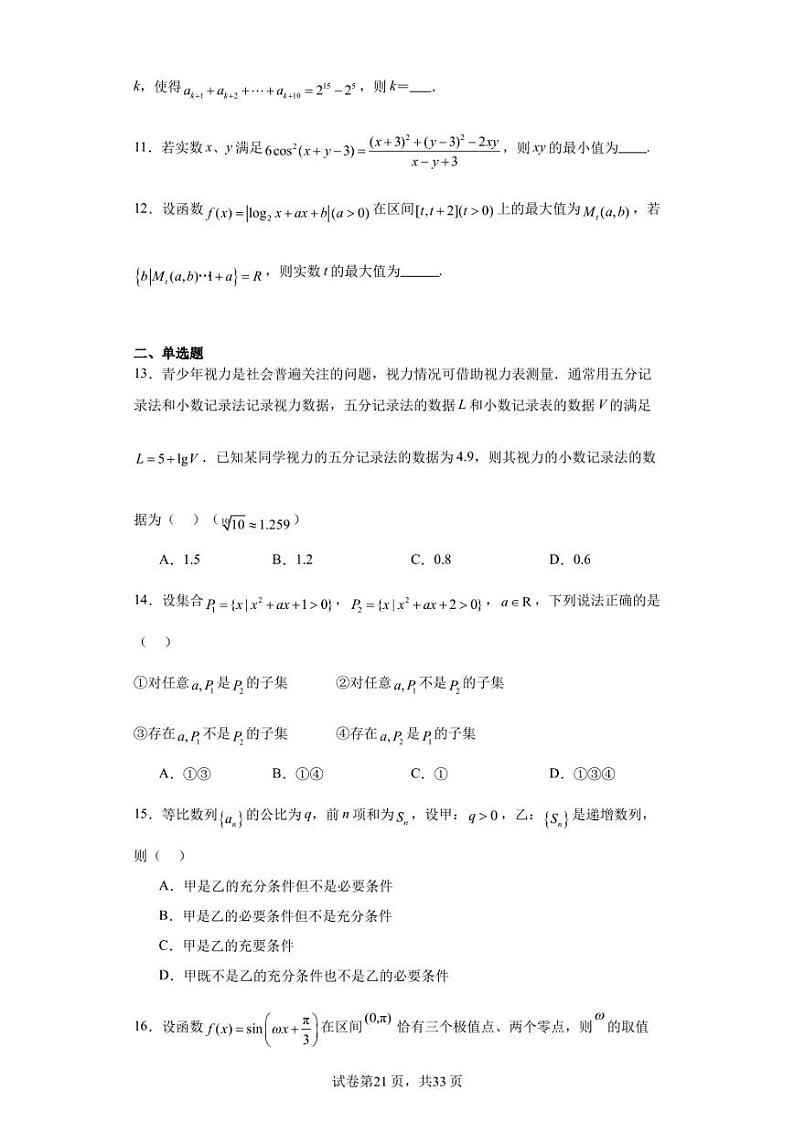 上海市育才中学2024届高三上学期第一次调研检测数学试题第2页