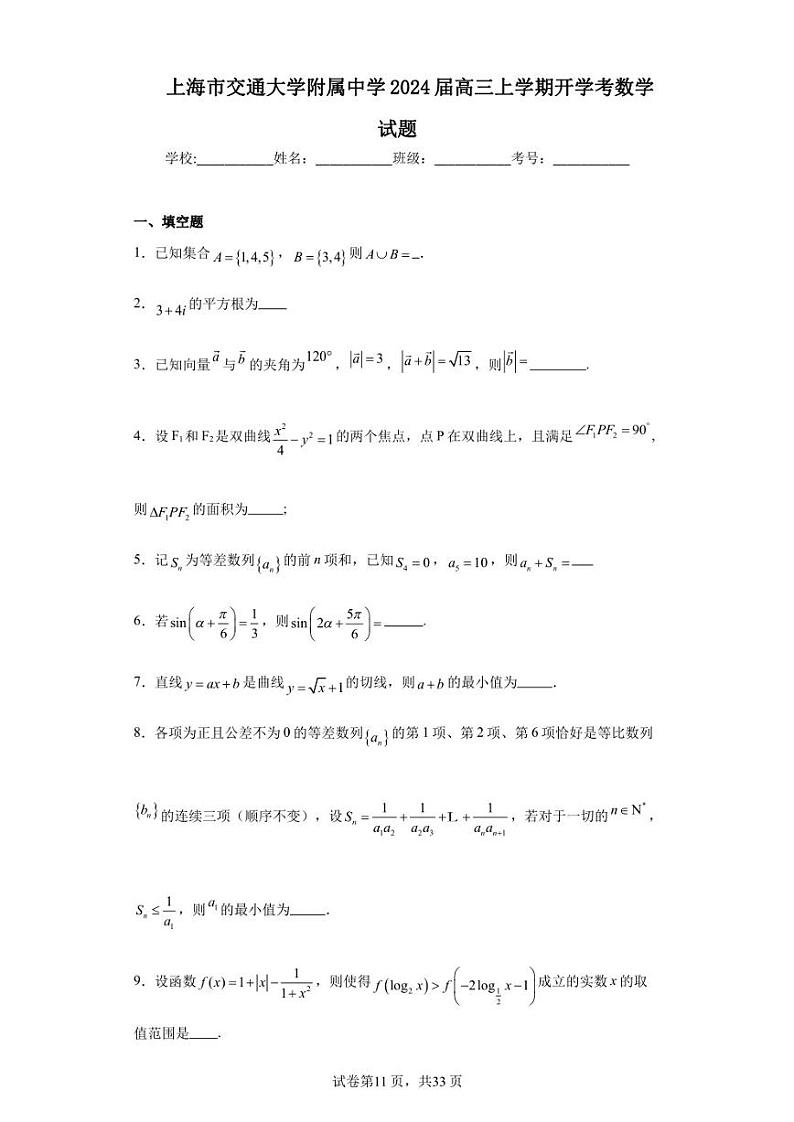 上海市交通大学附属中学2024届高三上学期开学考数学试题01