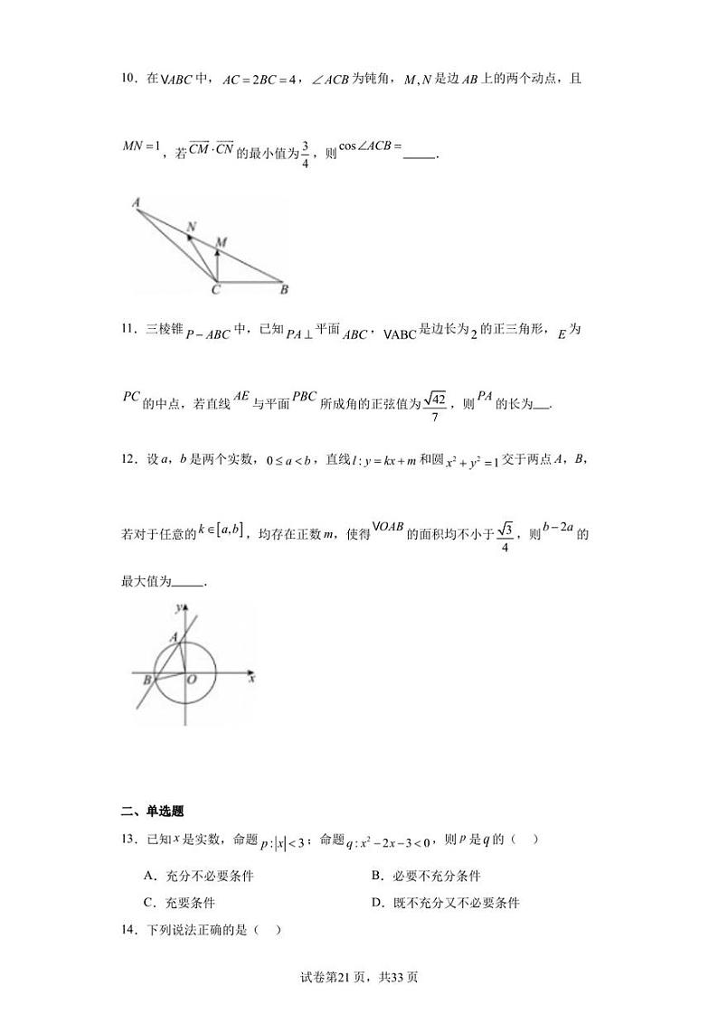 上海市交通大学附属中学2024届高三上学期开学考数学试题02
