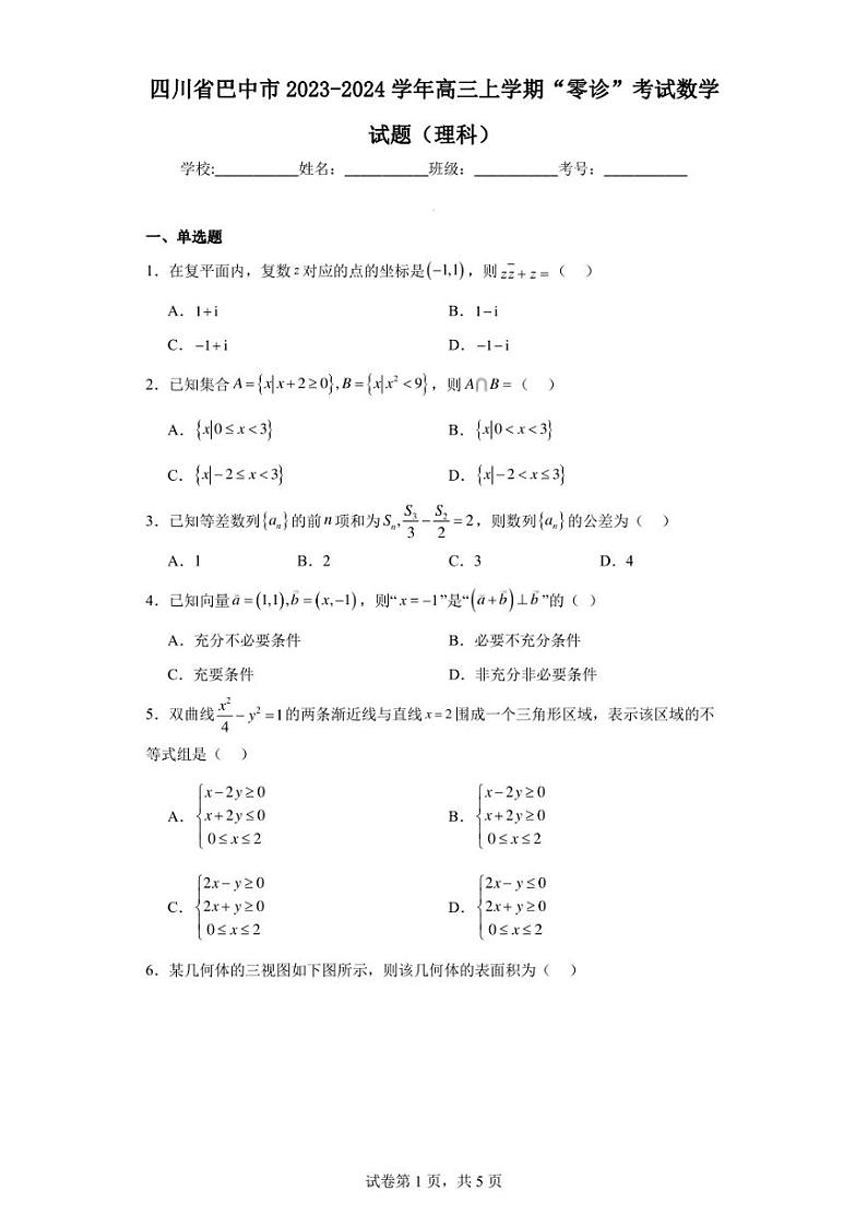 四川省巴中市2023-2024学年高三上学期“零诊”考试数学试题(理科)第1页