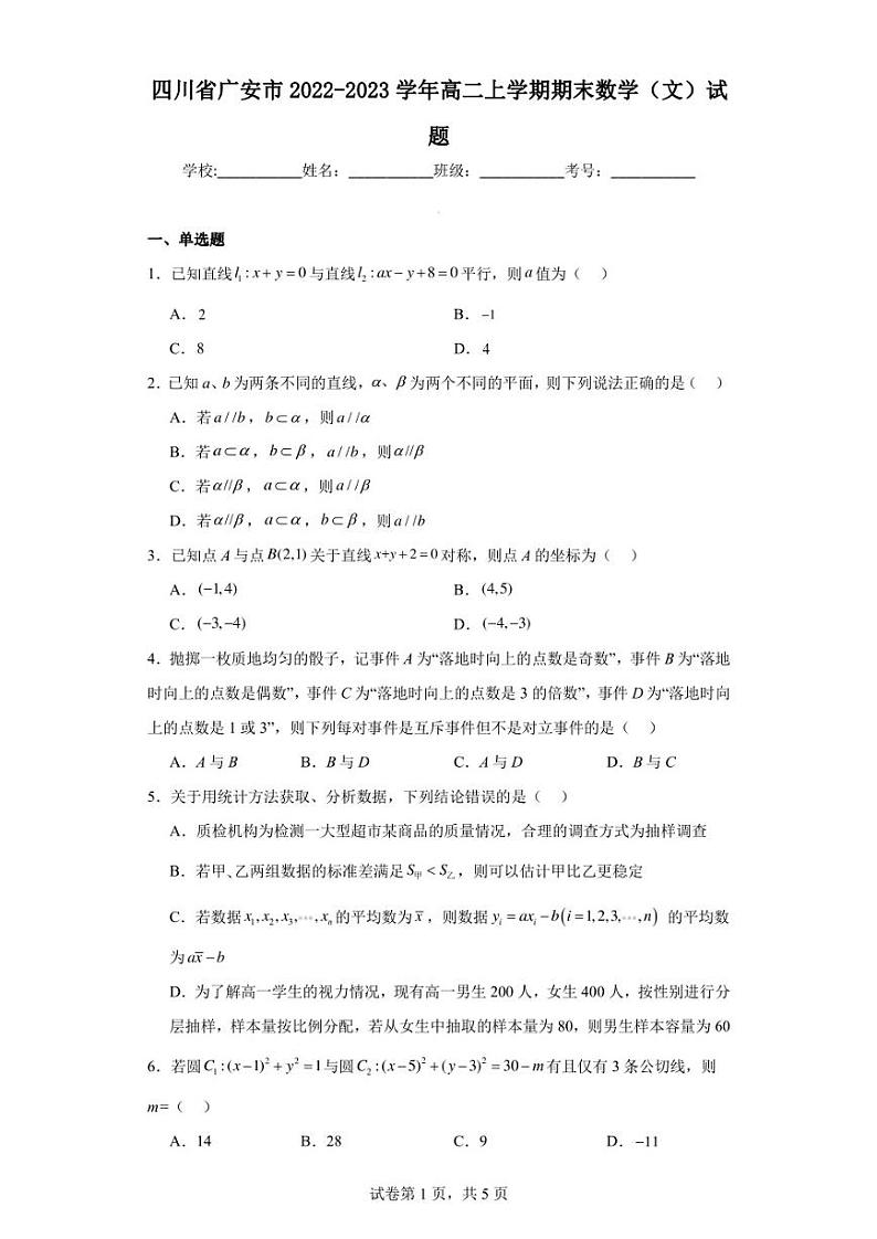 四川省广安市2022-2023学年高二上学期期末数学(文)试题第1页
