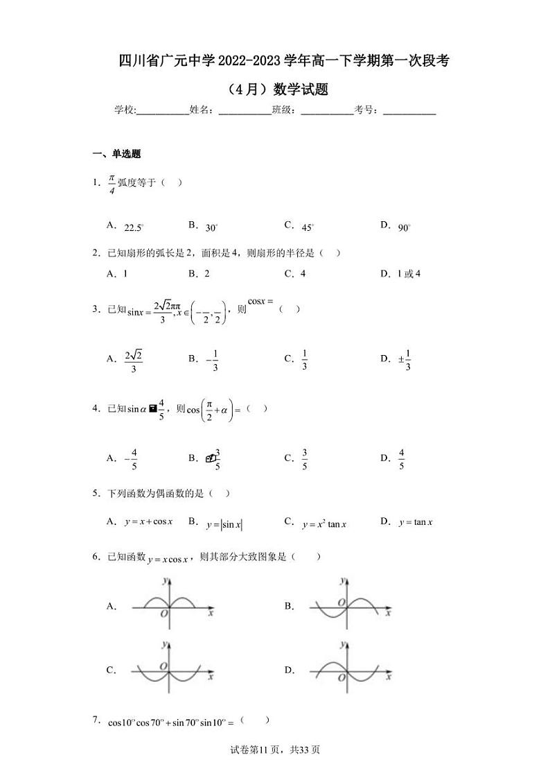 四川省广元中学2022-2023学年高一下学期第一次段考（4月）数学试题第1页