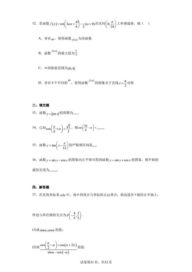四川省广元中学2022-2023学年高一下学期第一次段考（4月）数学试题第3页