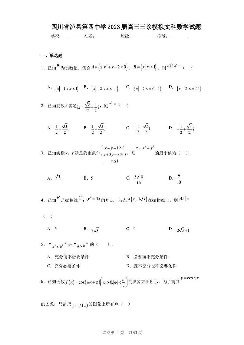 四川省泸县第四中学2023届高三三诊模拟文科数学试题第1页