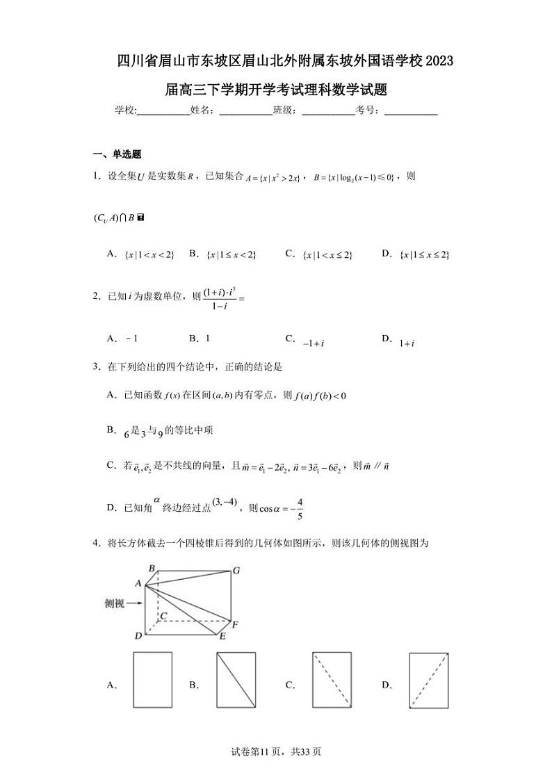 四川省眉山市东坡区眉山北外附属东坡外国语学校2023届高三下学期开学考试理科数学试题第1页