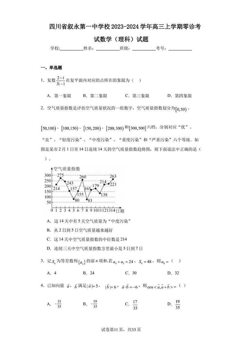 四川省叙永第一中学校2023-2024学年高三上学期零诊考试数学（理科）试题01