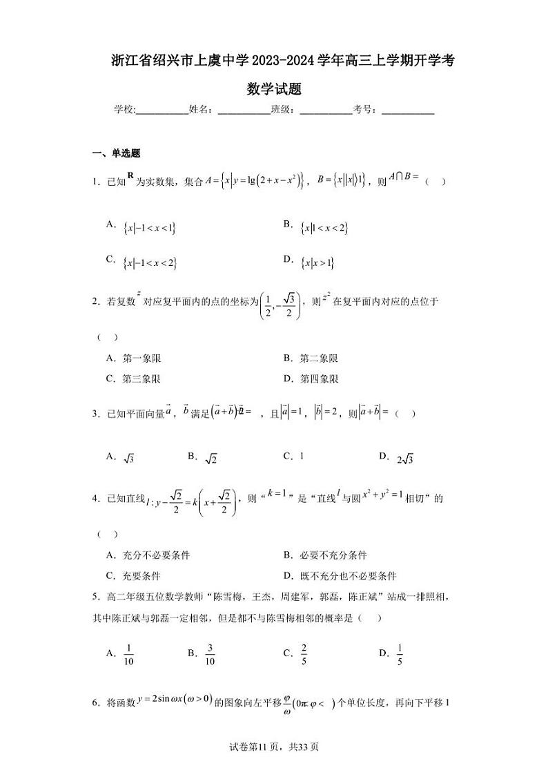 浙江省绍兴市上虞中学2023-2024学年高三上学期开学考数学试题01