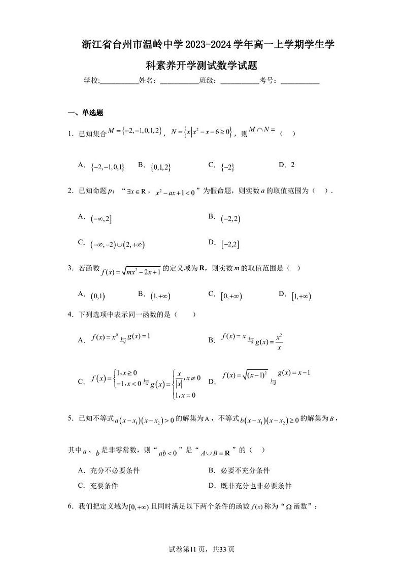 浙江省台州市温岭中学2023-2024学年高一上学期学生学科素养开学测试数学试题第1页