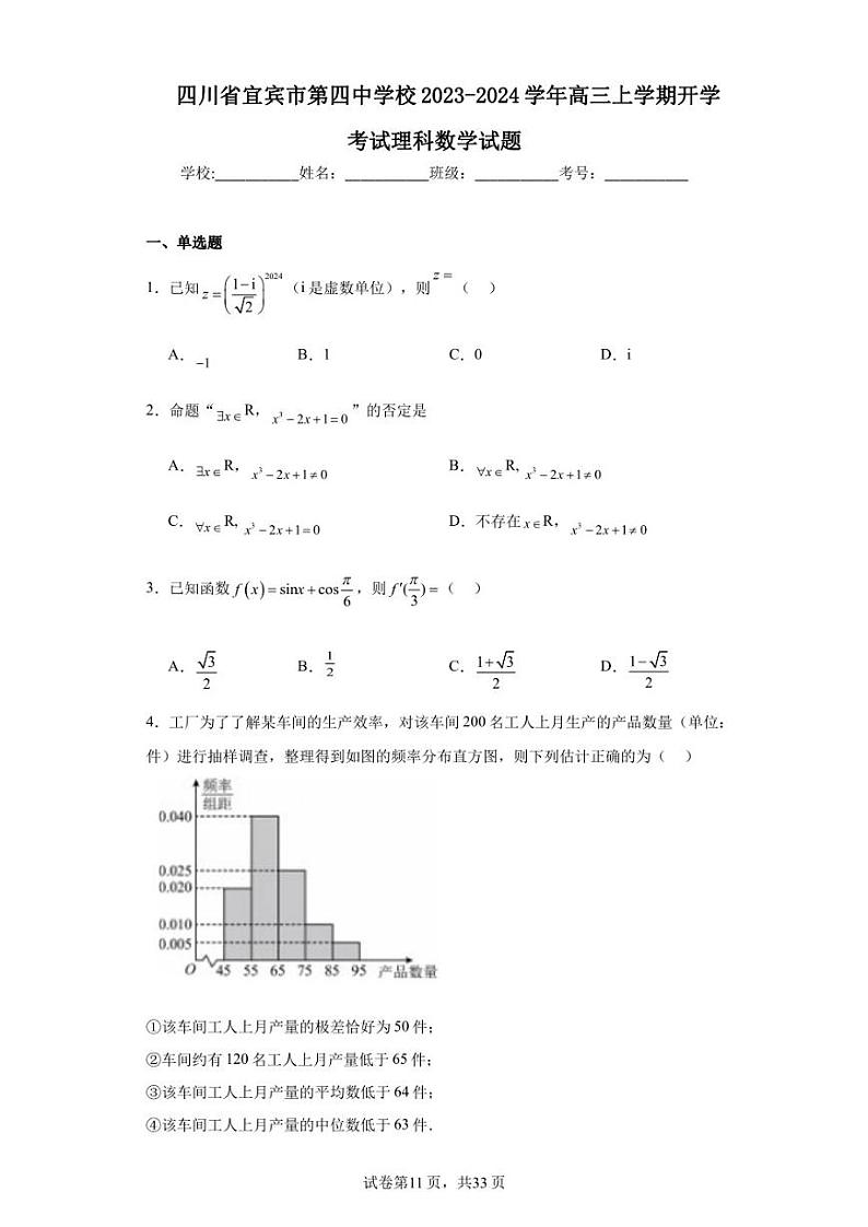 四川省宜宾市第四中学校2023-2024学年高三上学期开学考试理科数学试题第1页